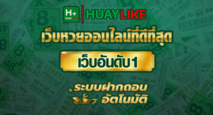 HUAYLIKE สุดยอดเว็บไซต์พนันออนไลน์ พร้อมเกมครบวงจร บริการ 24 ชม.