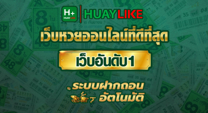 HUAYLIKE สุดยอดเว็บไซต์พนันออนไลน์ พร้อมเกมครบวงจร บริการ 24 ชม.