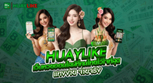 HUAYLIKE แทงหวยออนไลน์ จ่ายสูง อัตราจ่ายดีที่สุดในไทย