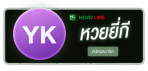 HUAYLIKE - หวยยี่กี สมัครสมาชิก