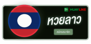 HUAYLIKE - หวยลาว สมัครสมาชิก