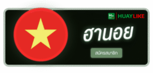 HUAYLIKE - หวยฮานอย สมัครสมาชิก