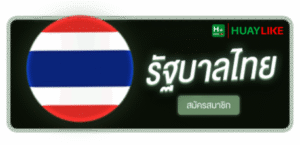 HUAYLIKE - หวยไทย สมัครสมาชิก